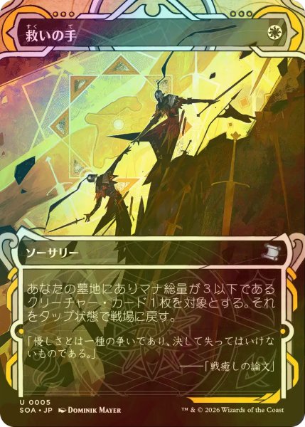 画像1: [FOIL] 救いの手/Helping Hand (ショーケース版) 【日本語版】 [SOA-白U] (1)