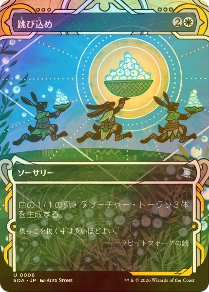 画像1: [FOIL] 跳び込め/Hop to It (ショーケース版) 【日本語版】 [SOA-白U] (1)