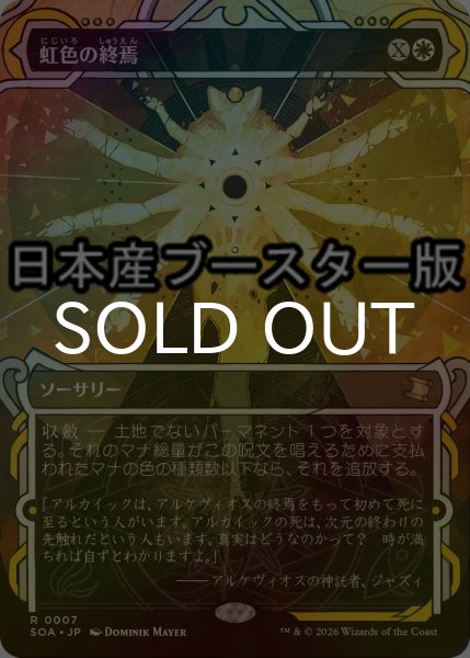 画像1: [FOIL] 虹色の終焉/Prismatic Ending ● (ショーケース・日本産ブースター版) 【日本語版】 [SOA-白R] (1)