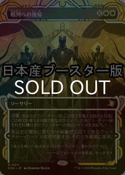 画像1: [FOIL] 戦列への復帰/Return to the Ranks ● (ショーケース・日本産ブースター版) 【日本語版】 [SOA-白R] (1)