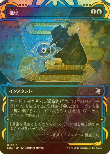 画像1: [FOIL] 推理/Deduce (ショーケース版) 【日本語版】 [SOA-青U] (1)
