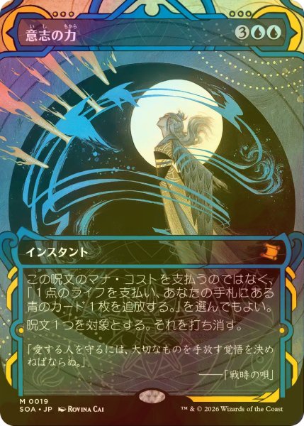 画像1: [FOIL] 意志の力/Force of Will (ショーケース・海外産ブースター版) 【日本語版】 [SOA-青MR] (1)