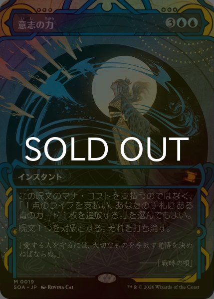 画像1: [FOIL] 意志の力/Force of Will (ショーケース・海外産ブースター版) 【日本語版】 [SOA-青MR] (1)