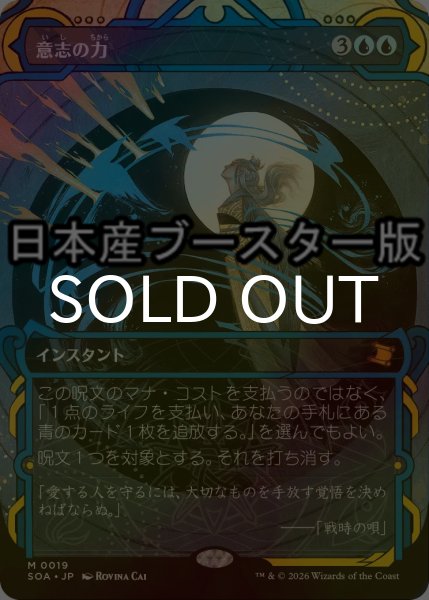 画像1: [FOIL] 意志の力/Force of Will ● (ショーケース・日本産ブースター版) 【日本語版】 [SOA-青MR] (1)