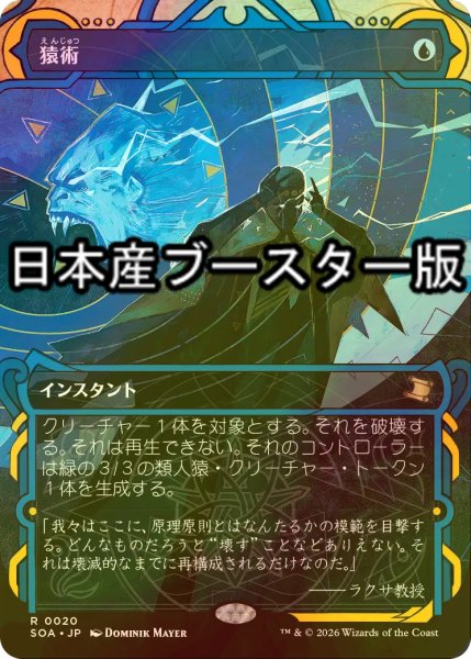 画像1: [FOIL] 猿術/Pongify ● (ショーケース・日本産ブースター版) 【日本語版】 [SOA-青R] (1)