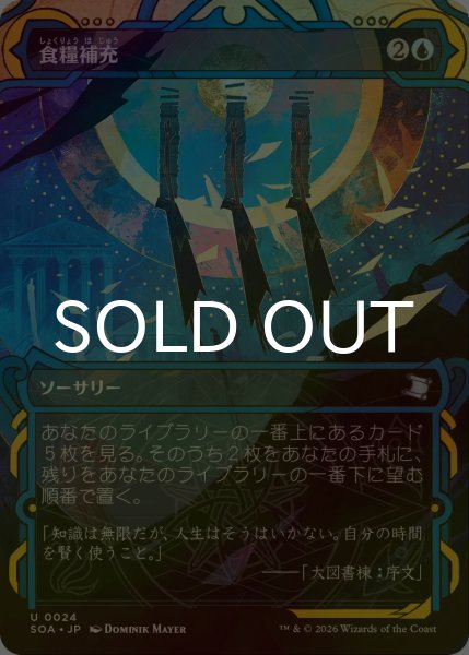 画像1: [FOIL] 食糧補充/Stock Up (ショーケース版) 【日本語版】 [SOA-青U] (1)
