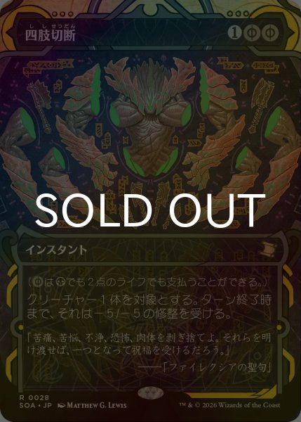 画像1: [FOIL] 四肢切断/Dismember (ショーケース・海外産ブースター版) 【日本語版】 [SOA-黒R] (1)