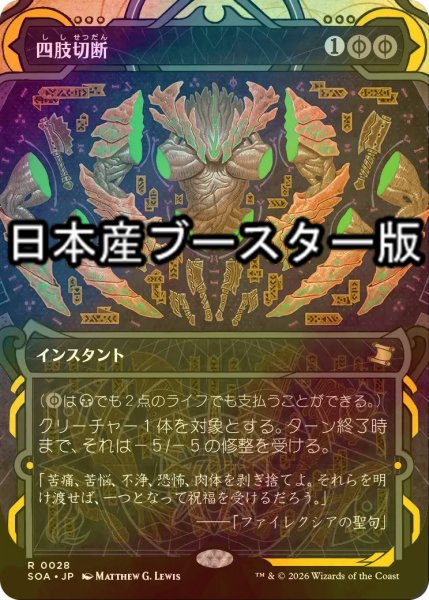 画像1: [FOIL] 四肢切断/Dismember ● (ショーケース・日本産ブースター版) 【日本語版】 [SOA-黒R] (1)