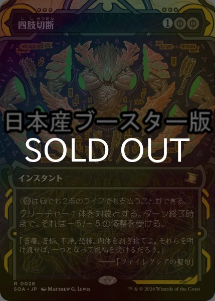 画像1: [FOIL] 四肢切断/Dismember ● (ショーケース・日本産ブースター版) 【日本語版】 [SOA-黒R] (1)