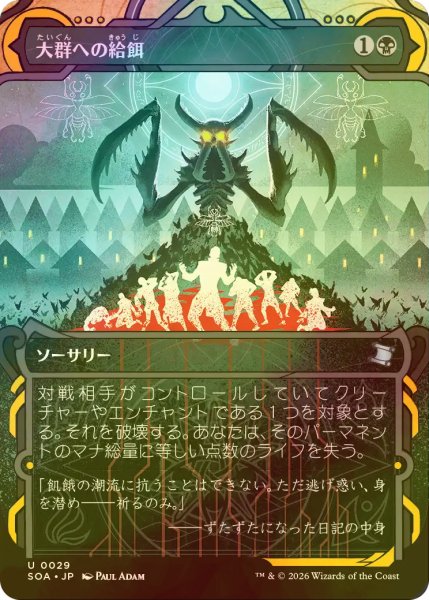 画像1: [FOIL] 大群への給餌/Feed the Swarm (ショーケース版) 【日本語版】 [SOA-黒U] (1)