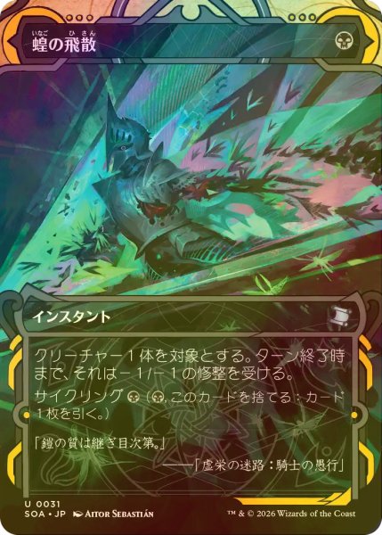 画像1: [FOIL] 蝗の飛散/Locust Spray (ショーケース版) 【日本語版】 [SOA-黒U] (1)