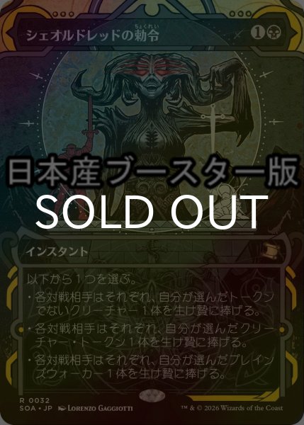 画像1: [FOIL] シェオルドレッドの勅令/Sheoldred's Edict ● (ショーケース・日本産ブースター版) 【日本語版】 [SOA-黒R] (1)