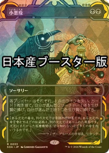 画像1: [FOIL] 小悪疫/Smallpox ● (ショーケース・日本産ブースター版) 【日本語版】 [SOA-黒R] (1)