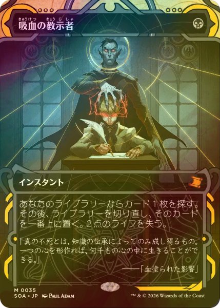 画像1: [FOIL] 吸血の教示者/Vampiric Tutor (ショーケース・海外産ブースター版) 【日本語版】 [SOA-黒MR] (1)
