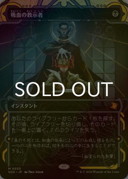 画像1: [FOIL] 吸血の教示者/Vampiric Tutor (ショーケース・海外産ブースター版) 【日本語版】 [SOA-黒MR] (1)