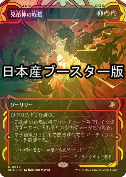 画像1: [FOIL] 兄弟仲の終焉/Brotherhood's End ● (ショーケース・日本産ブースター版) 【日本語版】 [SOA-赤R] (1)