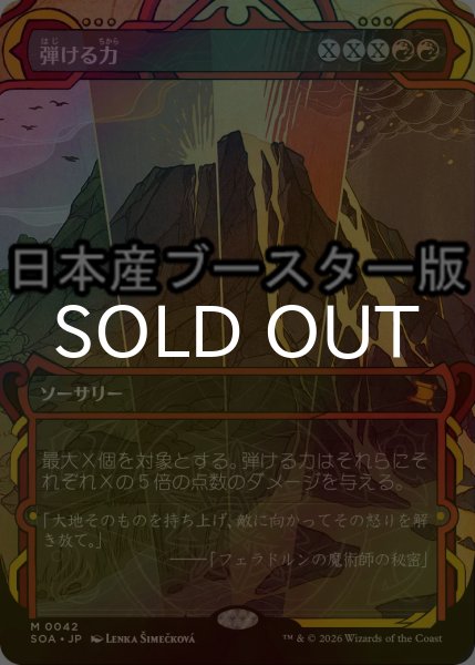 画像1: [FOIL] 弾ける力/Crackle with Power ● (ショーケース・日本産ブースター版) 【日本語版】 [SOA-赤MR] (1)