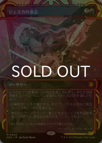 画像1: [FOIL] ジェスカの意志/Jeska's Will (ショーケース・海外産ブースター版) 【日本語版】 [SOA-赤MR] (1)