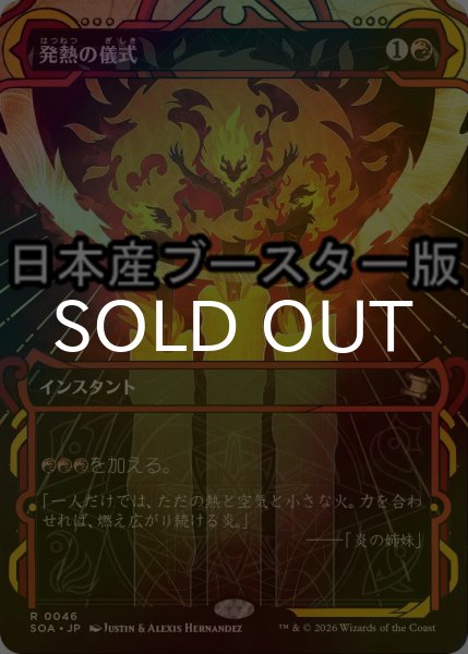 画像1: [FOIL] 発熱の儀式/Pyretic Ritual ● (ショーケース・日本産ブースター版) 【日本語版】 [SOA-赤R] (1)