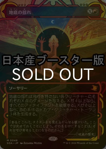画像1: [FOIL] 地底の揺れ/Subterranean Tremors ● (ショーケース・日本産ブースター版) 【日本語版】 [SOA-赤MR] (1)