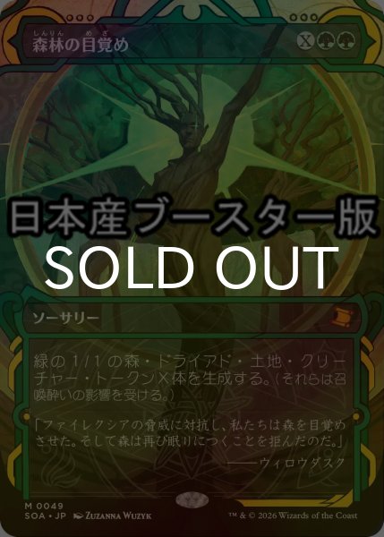 画像1: [FOIL] 森林の目覚め/Awaken the Woods ● (ショーケース・日本産ブースター版) 【日本語版】 [SOA-緑MR] (1)