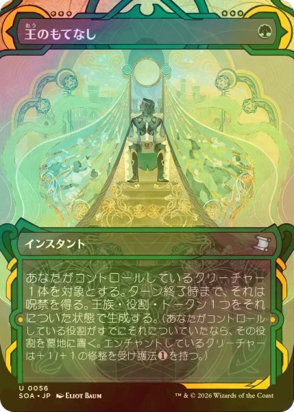 画像1: [FOIL] 王のもてなし/Royal Treatment (ショーケース版) 【日本語版】 [SOA-緑U] (1)