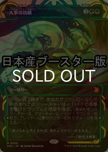 画像1: [FOIL] 大軍の功績/Triumph of the Hordes ● (ショーケース・日本産ブースター版) 【日本語版】 [SOA-緑MR] (1)