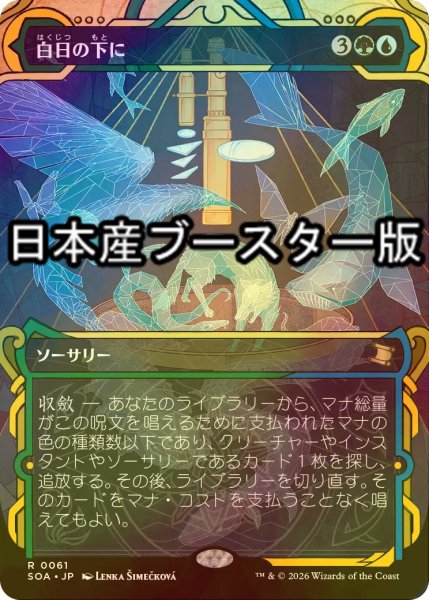 画像1: [FOIL] 白日の下に/Bring to Light ● (ショーケース・日本産ブースター版) 【日本語版】 [SOA-金R] (1)