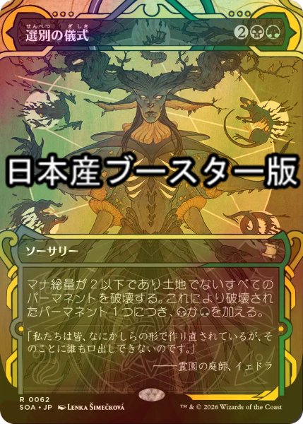 画像1: [FOIL] 選別の儀式/Culling Ritual ● (ショーケース・日本産ブースター版) 【日本語版】 [SOA-金R] (1)