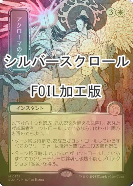画像1: [FOIL] アクローマの意志/Akroma's Will (全面アート版・シルバースクロール仕様) 【日本語版】 [SOA-白MR] (1)