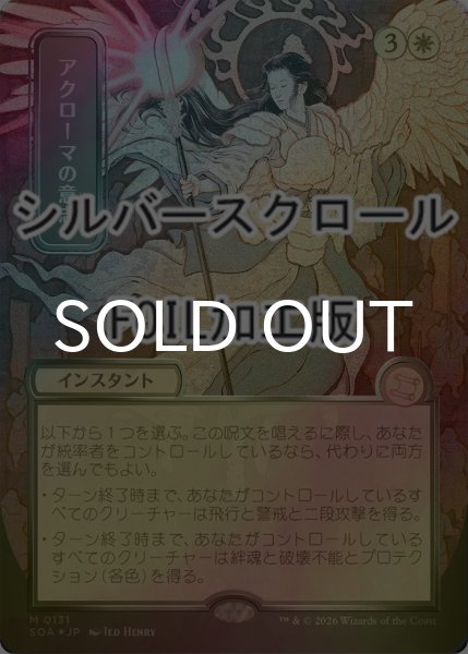 画像1: [FOIL] アクローマの意志/Akroma's Will (全面アート版・シルバースクロール仕様) 【日本語版】 [SOA-白MR] (1)