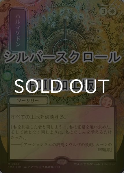 画像1: [FOIL] ハルマゲドン/Armageddon (全面アート版・シルバースクロール仕様) 【日本語版】 [SOA-白MR] (1)