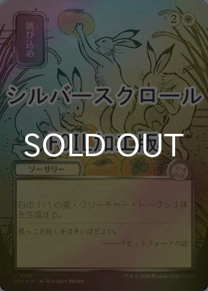 画像1: [FOIL] 跳び込め/Hop to It (全面アート版・シルバースクロール仕様) 【日本語版】 [SOA-白U] (1)