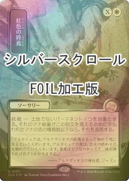 画像1: [FOIL] 虹色の終焉/Prismatic Ending (全面アート版・シルバースクロール仕様) 【日本語版】 [SOA-白R] (1)