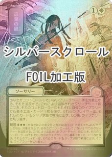 FOIL] 遺棄の風/Winds of Abandon (全面アート版・シルバースクロール