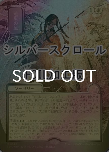 画像1: [FOIL] 遺棄の風/Winds of Abandon (全面アート版・シルバースクロール仕様) 【日本語版】 [SOA-白MR] (1)