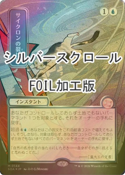 画像1: [FOIL] サイクロンの裂け目/Cyclonic Rift (全面アート版・シルバースクロール仕様) 【日本語版】 [SOA-青MR] (1)
