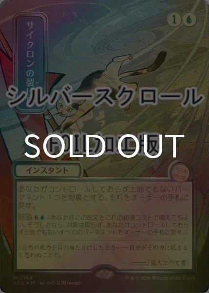 画像1: [FOIL] サイクロンの裂け目/Cyclonic Rift (全面アート版・シルバースクロール仕様) 【日本語版】 [SOA-青MR] (1)