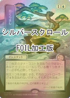 FOIL] 目くらまし/Daze (全面アート版・シルバースクロール仕様