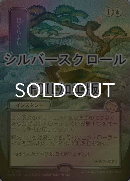 画像1: [FOIL] 目くらまし/Daze (全面アート版・シルバースクロール仕様) 【日本語版】 [SOA-青R] (1)