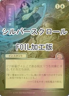 FOIL] 呪文貫き/Spell Pierce (全面アート版・シルバースクロール仕様