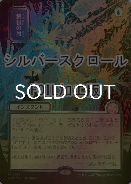 画像1: [FOIL] 狼狽の嵐/Flusterstorm (全面アート版・シルバースクロール仕様) 【日本語版】 [SOA-青MR] (1)