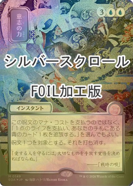 画像1: [FOIL] 意志の力/Force of Will (全面アート版・シルバースクロール仕様) 【日本語版】 [SOA-青MR] (1)