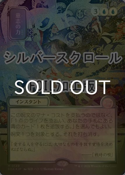 FOIL] 意志の力/Force of Will (全面アート版・シルバースクロール仕様