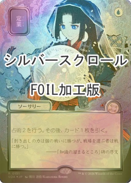 画像1: [FOIL] 定業/Preordain (全面アート版・シルバースクロール仕様) 【日本語版】 [SOA-青R] (1)