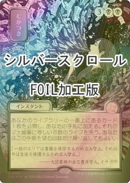 画像1: [FOIL] むかつき/Ad Nauseam (全面アート版・シルバースクロール仕様) 【日本語版】 [SOA-黒MR] (1)