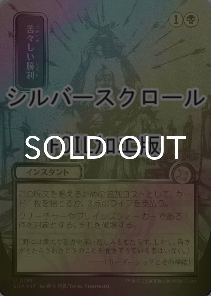 画像1: [FOIL] 苦々しい勝利/Bitter Triumph (全面アート版・シルバースクロール仕様) 【日本語版】 [SOA-黒U] (1)