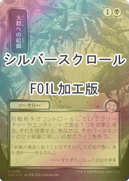 画像1: [FOIL] 大群への給餌/Feed the Swarm (全面アート版・シルバースクロール仕様) 【日本語版】 [SOA-黒U] (1)