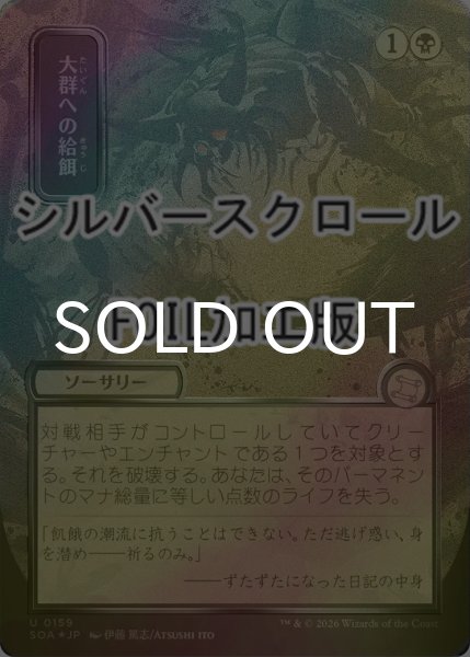 画像1: [FOIL] 大群への給餌/Feed the Swarm (全面アート版・シルバースクロール仕様) 【日本語版】 [SOA-黒U] (1)