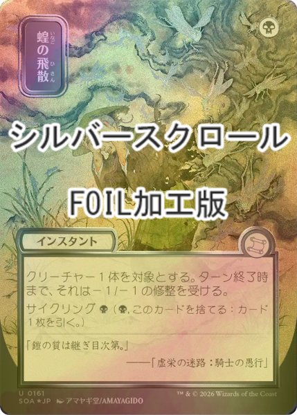画像1: [FOIL] 蝗の飛散/Locust Spray (全面アート版・シルバースクロール仕様) 【日本語版】 [SOA-黒U] (1)